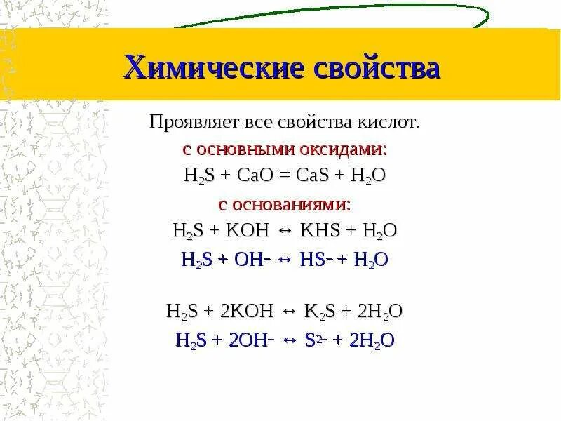 H2s+Koh=KHS+h2o. Название оксида h2s. H2s Koh избыток. H2s сероводород химические свойства. S koh уравнение реакции