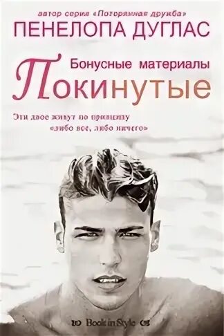 Пенелопа дуглас доверие читать