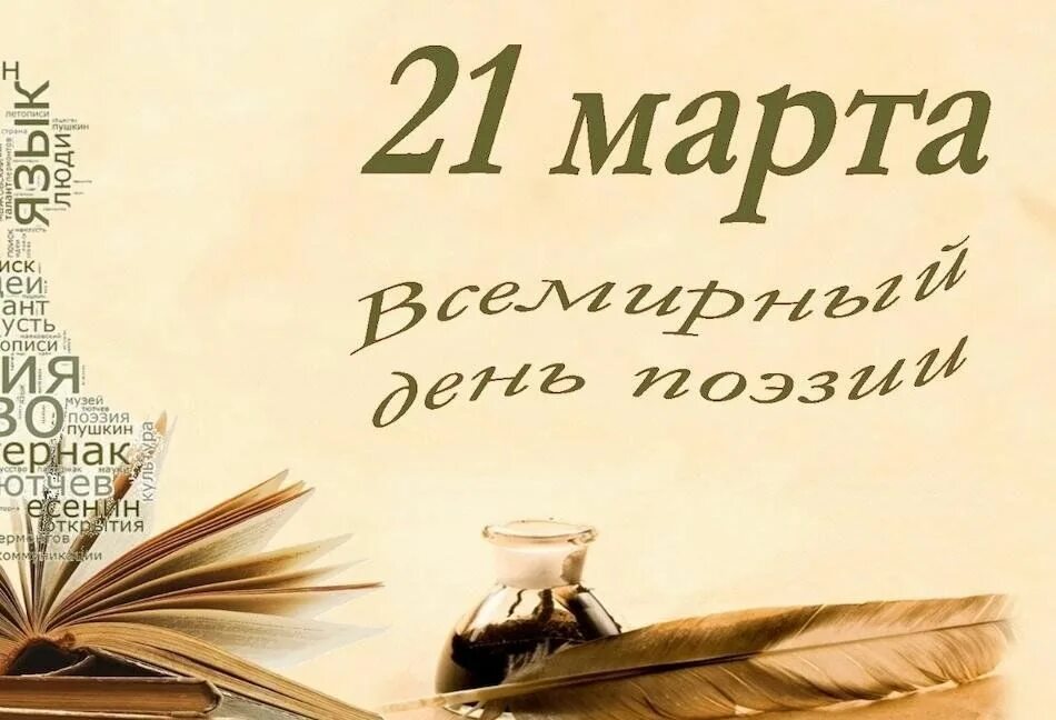 Всемирный день поэзии отчет. День поэзии. Всемирный день поэзии.