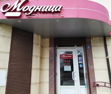 Бутик модница павлово