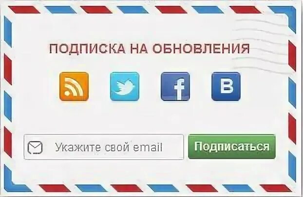 Подписка mail space. Форма подписки. подписка на обновления. e mail подписка. форма подписки дизайн.