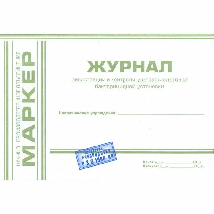 Заполнение журнала ультрафиолетовой бактерицидной установки. Регистрация и контроля ультрафиолетовой бактерицидной установки. журнал регистрации и контроля бактерицидной установки. журнал регистрации и контроля ультрафиолетовой бактерицидной. журнал проведения генеральных уборок.