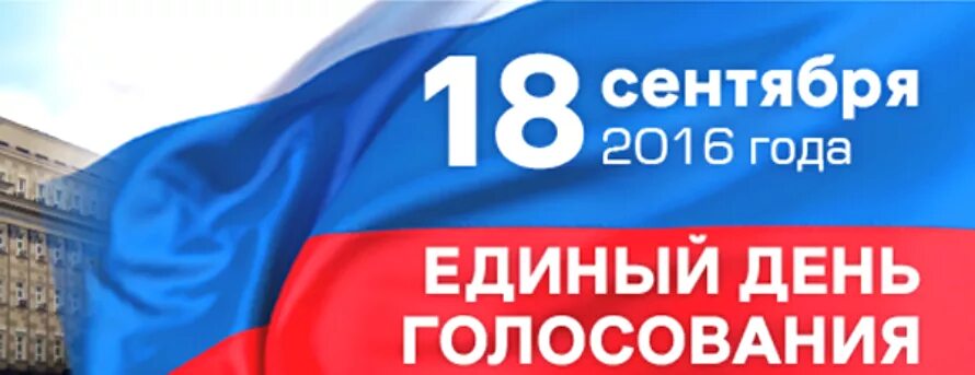 Vote 18. Выборы 18 сентября.