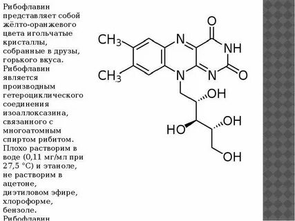 Рибофлавин формула