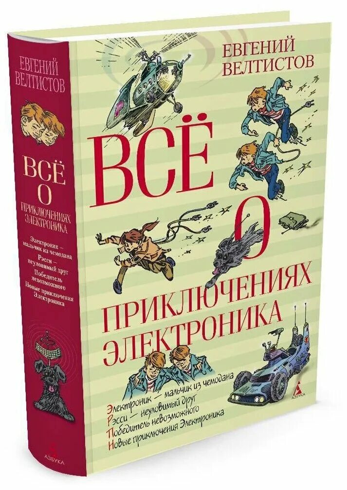 Приключения электроника книга читать полностью. Приключения электроника Велтистов Азбука. Е Велтистов приключения электроника.