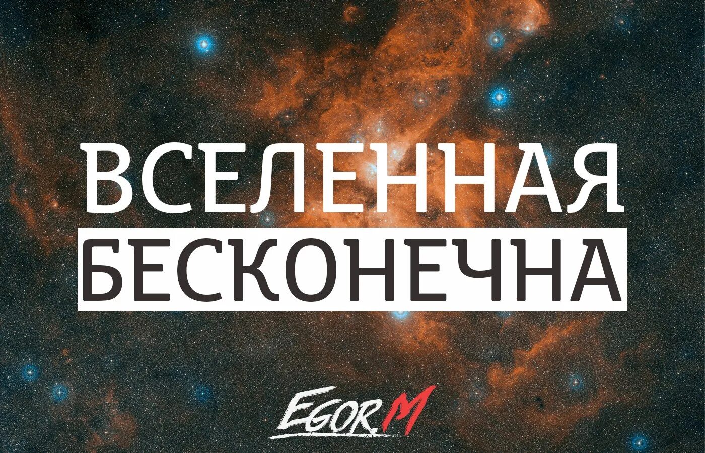 Нойз мс вселенная бесконечна текст. Вселенная бесконечна. Нойз Вселенная бесконечна. Вселенная бесконечна Noize обложка. Noize MC Вселенная бесконечна обложка.