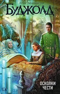Лоис макмастер буджолд