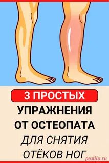 Гимнастика от отеков ног