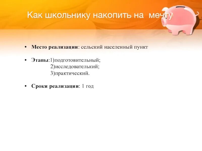 На что можно копить деньги подростку. Как накопить на мечту проект. как накопить на мечту школьнику. как копить деньги школьнику. на что копить ребенку в 10 лет.