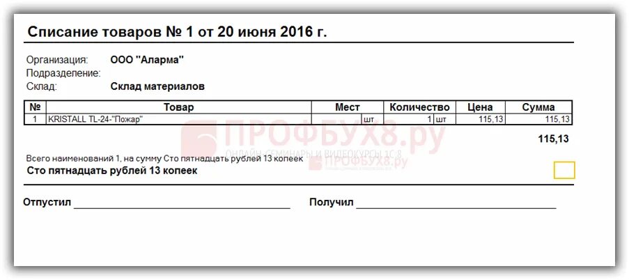 Почему не списывается товар. Списание товара. 1с акт списания товара. списание продуктов. основание для списания товара со склада.