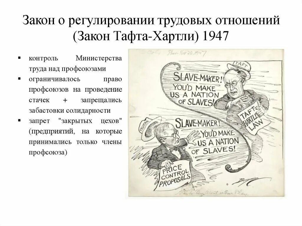 Закон принятый в сша в 1935. Закон тафта-хартли 1947. закон тафта-хартли 1947 г в сша. антирабочий закон тафта-хартли. закон тафта-хартли предполагал.