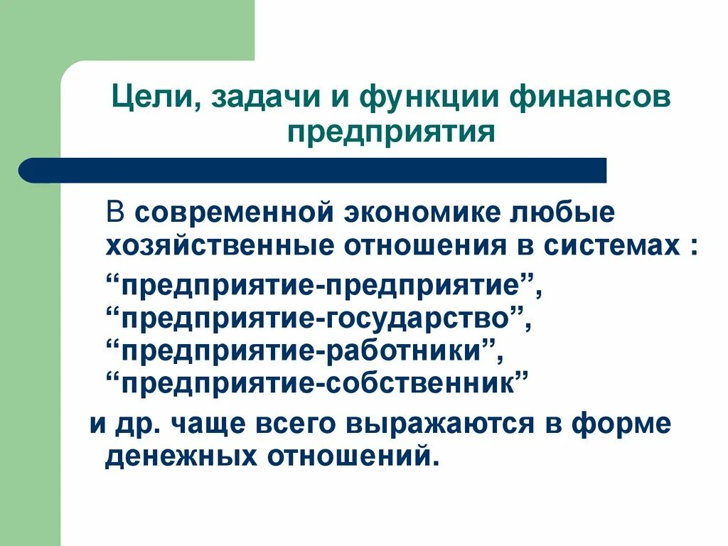 Признаки организации функции организации. Цели задачи и функции предприятия. Цели и функции предприятия. Предприятие это в экономике цели задачи функции. Цель возможностей предприятия.