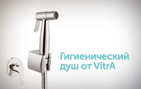Гигиенические души vitra