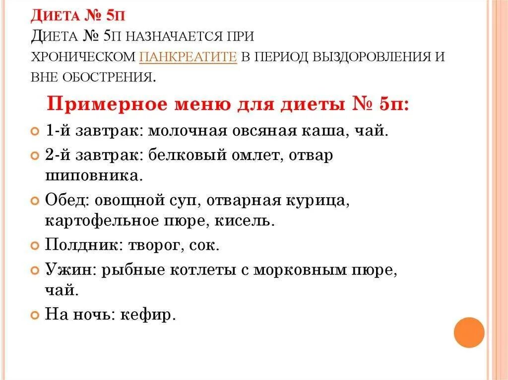 Стол номер 5п при панкреатите