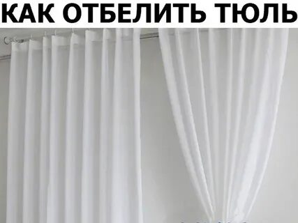 Как отбелить тюль в стиральной машинке