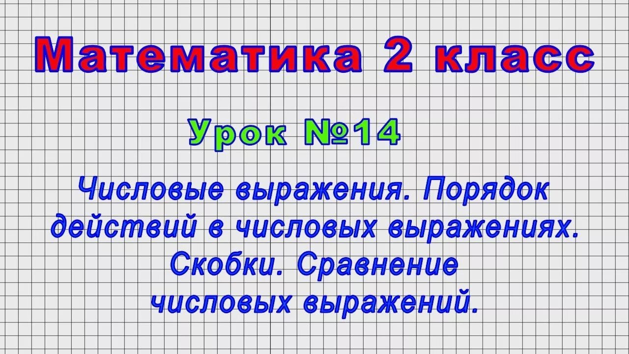 Презентация числовые выражения порядок действий. Числовые выражения 2 класс. Числовые выражения на порядок действий 2 класс. Сравнение выражений 2 класс. Числовые выражения 2 класс видеоурок.