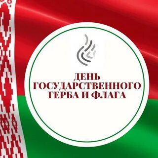 День государственного флага рб