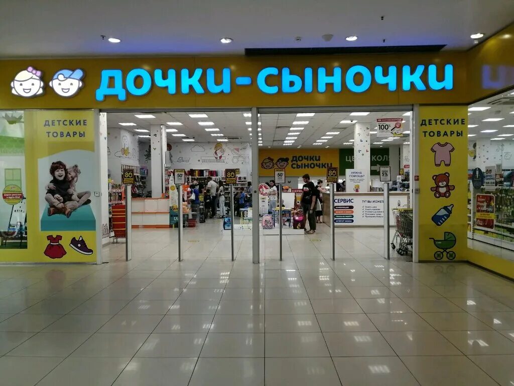 дочки сыночки краснодар. дочки сыночки краснодар. дочки сыночки краснодар. дочки-сыночки адреса магазинов в москве. магазин дочки сыночки краснодар.