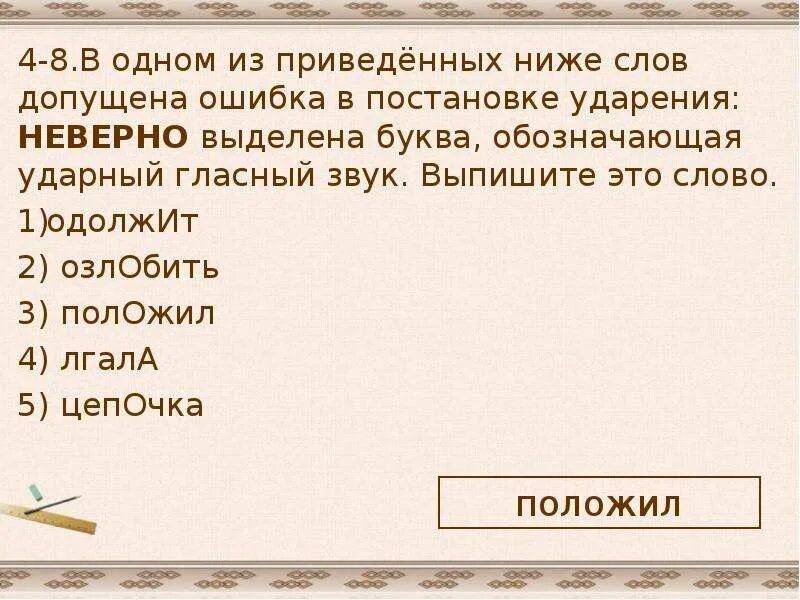 В каком слове допущена ошибка в постановке ударения неверно выделена. В одном из приведённых ниже слов допущена ошибка. В 1 из приведенных ниже слов допущена ошибка в постановке ударения. Задание 4 ошибка в постановке ударения..