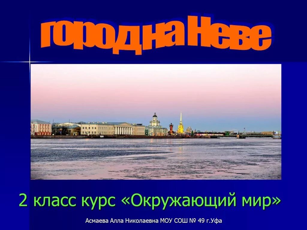 Город на Неве окружающий. Город на Неве 2 класс. Город на Неве презентация. Город на Неве 2 класс презентация. Петербург проект 2 класс окружающий мир