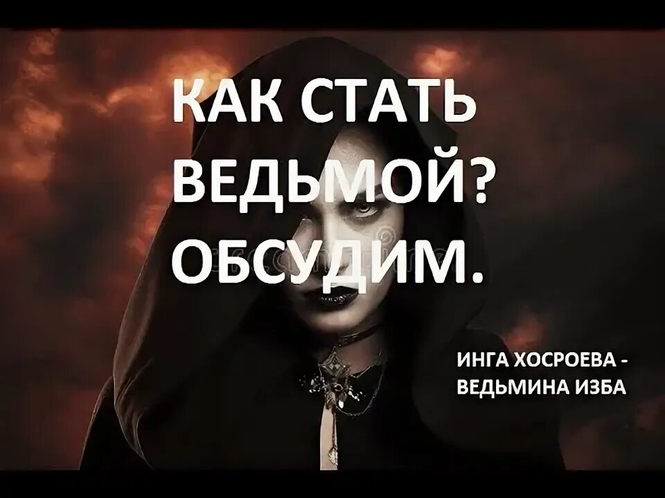 Как мне стать ведьмой