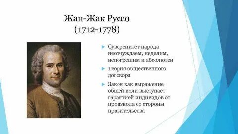 Теории ж ж руссо
