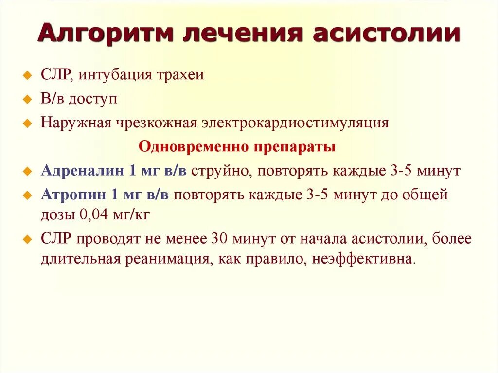 Реанимационные мероприятия при асистолии желудочков. СЛР при асистолии алгоритм. Оказание неотложной помощи при асистолии алгоритм. Сердечно-легочная реанимация при асистолии.