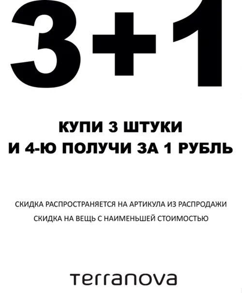 Акция 1 1 3 условия. Акция 3+1. 1 1 3 Акция. Акция 3+1 в подарок. Акция 3=4.