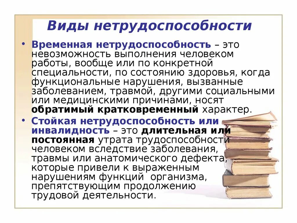 Страхование временной нетрудоспособности в рф. Временная нетрудоспособность понятие. Виды нетрудоспособности. Временная нетружоспость. Виды стойкой нетрудоспособности.