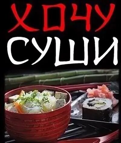 Песня суши