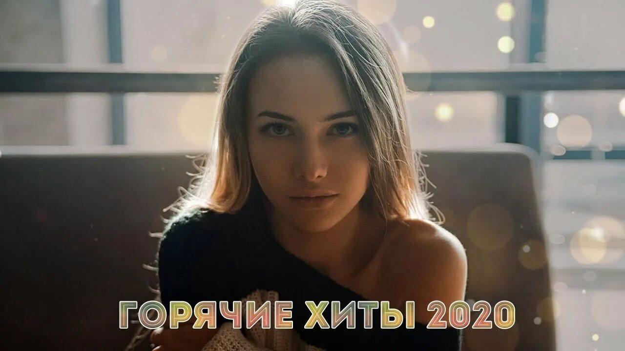 Слушать хиты 2020 без остановки русские. Горячий хит 2020. Лучшие хиты 2020 года. Хиты 2020 топ Россия. Хиты русская исполнительница 2020.