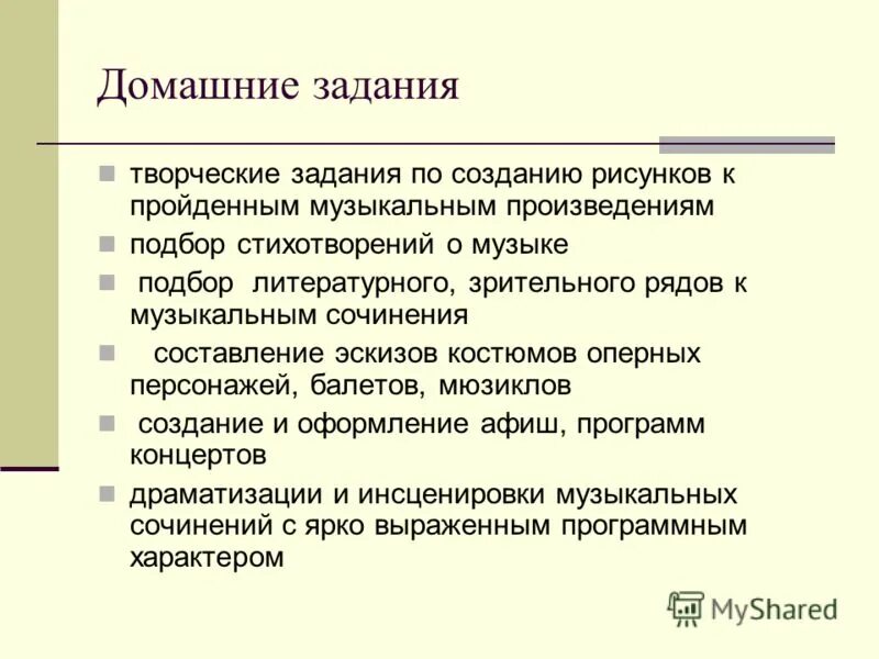 Урок творческих заданий. Творческое задание. Домашнее задание по Музыке. Задачи творчества. Творческие задания на уроке творчества.