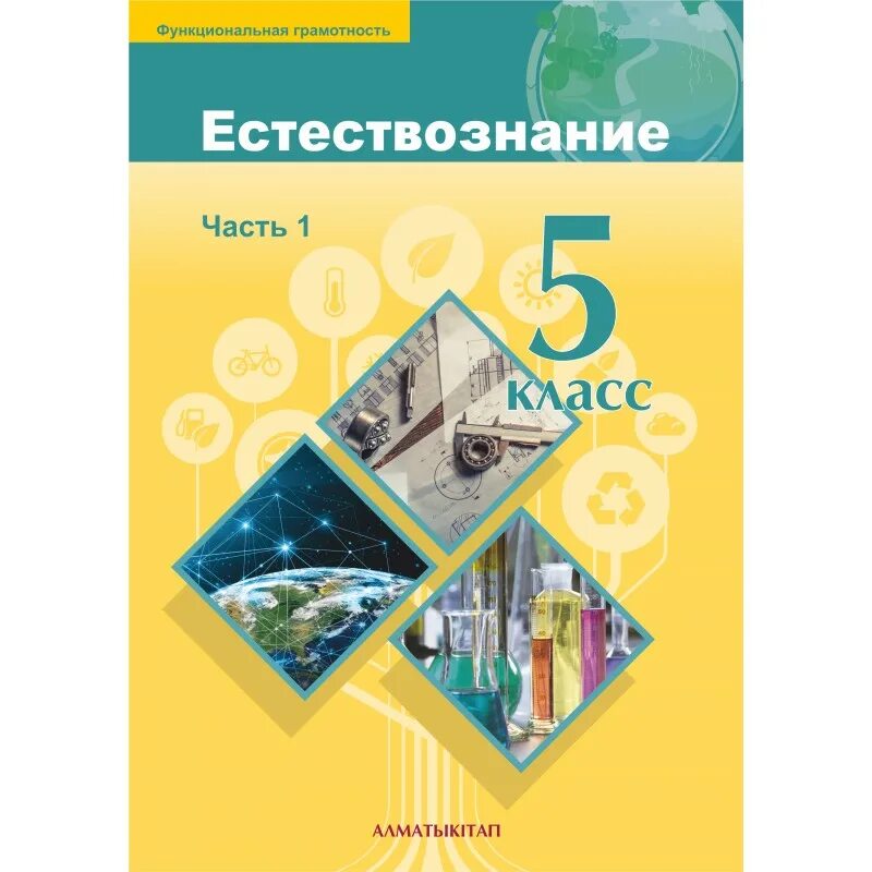 Естествознание 5 класс Казахстан учебник. Естествознание 5 класс учебник. Учебник по естествознанию 5 класс. Книга Естествознание 5 класс.