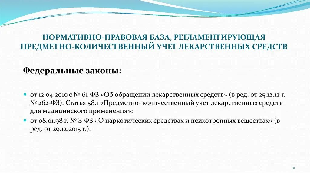 Аптека регламентирующие документы. Порядок организации ПКУ В аптечных организациях. Организация ПКУ В аптеке. Предметно-количественному учету в аптечных организациях. Предметно-количественный учет в аптеке.