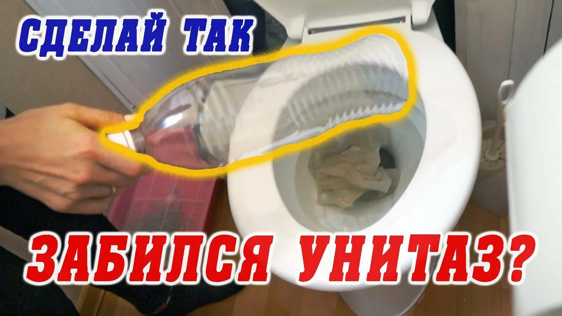 Какпрочимтить унитаз. В туалете вода поднимается