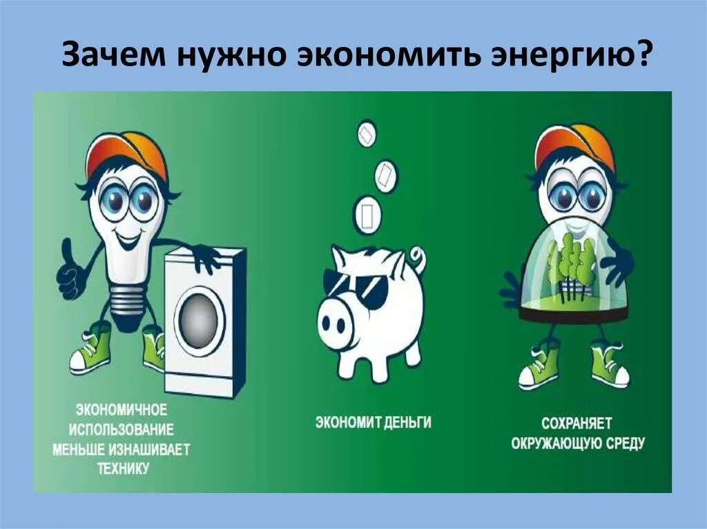 Благодаря экономии