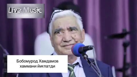 Бобомурод хамдамов все песни