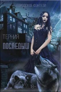 Терния читать