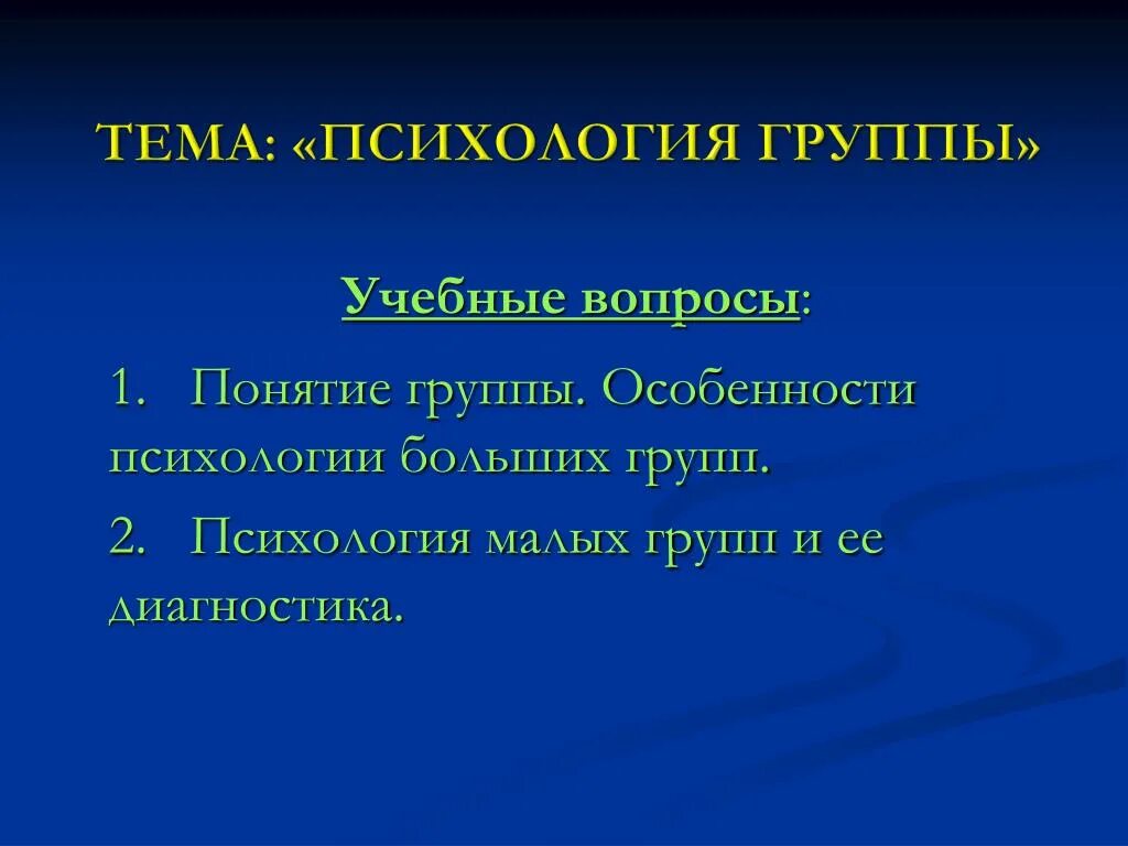 Признаки группы психология. Психология группы презентация. Психология больших и малых групп презентация. Группа психология. Психология больших групп презентация.