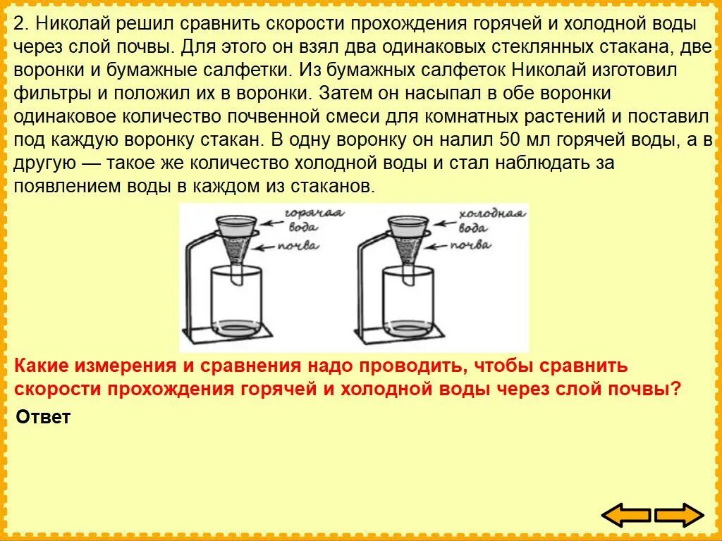 Маша решила сравнить скорость прохождения воды через. Скорость прохождения воды через почву. Скорость прохождения горячей и холодной воды через слой почвы 4 класс. Скорость прохождения тёплого и холодного воды через слой почвы. Опыт скорость прохождения воды через слой песка и слой почвы.