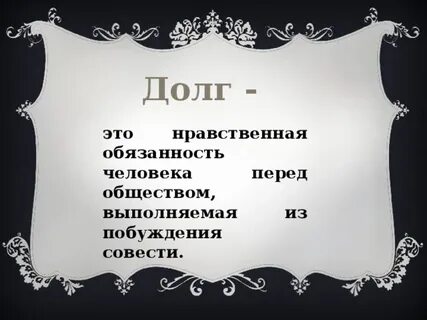 Нравственные обязательства