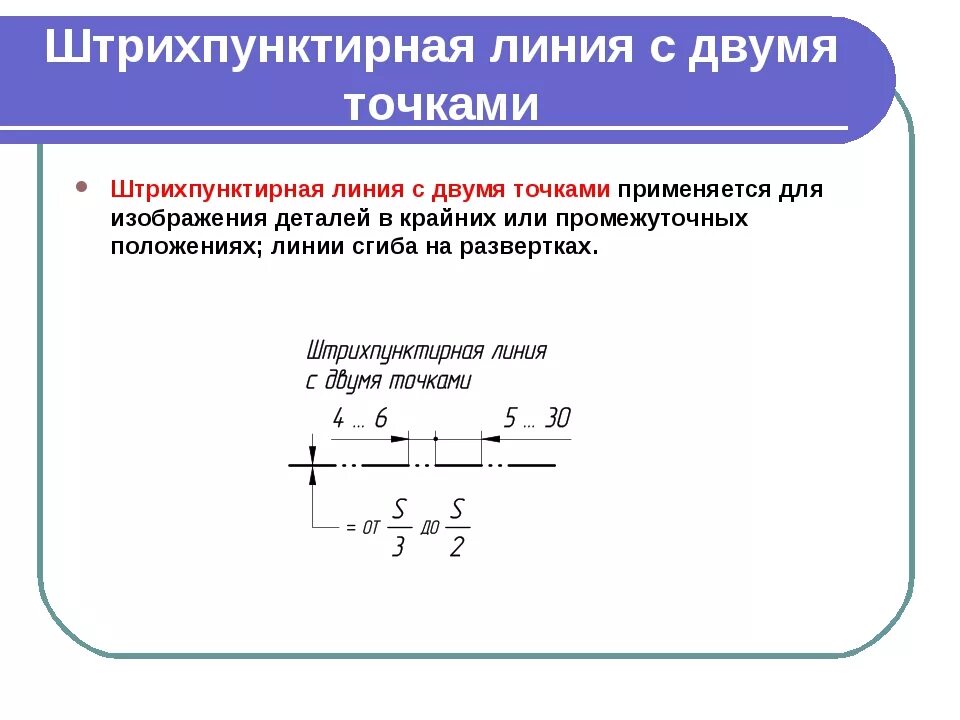 Штриховая линия какая длина. Штрихпунктирная с двумя точками тонкая. штрихпунктирная с 2 точками тонкая. штрихпунктирная линия с 2 точками используется для. штрихпунктирная тонкая линия.