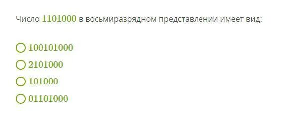 Как представлено число 1101101 2 в десятичной. Число в восьмиразрядном представлении имеет. число 1010111 в восьмиразрядном представлении имеет вид:. 1101000 в восьмиразрядном представлении. число 1000111 в восьмиразрядном представлении имеет вид.