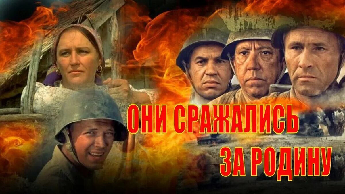Они сражались за родину к. Они сражались за родину к. Они сражались за родину (1975). Они сражались за родину к. Они сражались за родину к.