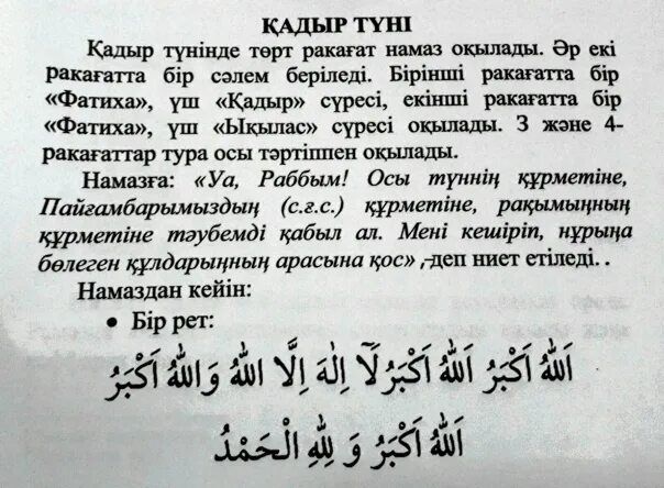 Қадыр түні оқылатын дұғалар. Кадыр тун намазы. Сура Кадр. Сура Кадыр тун. Молитвы на Кадыр тун.