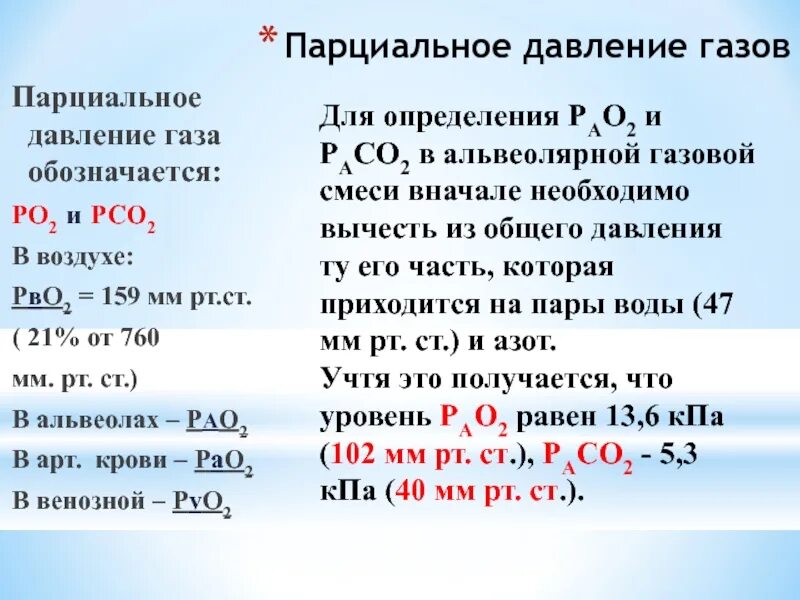 Парциальное давление кислорода в крови. Парциальное давление газов. Парциальное давление углекислого газа. Показатели парциального давления.