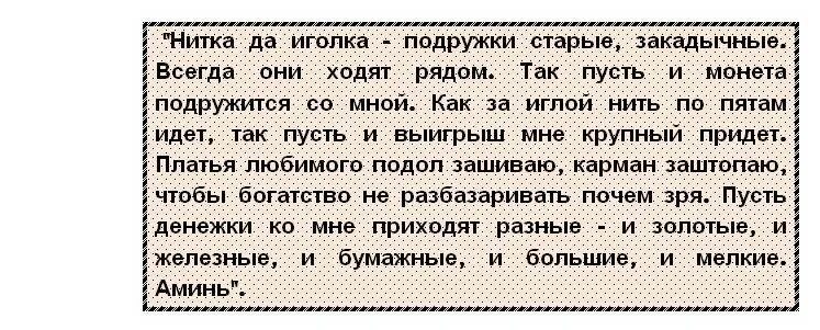 Молитва на удачу в лотерее. Заговор на выигрыш в лотере. Молитва заговор на выигрыш в лотерею. Заговор на удачу в лотерее. Заговор на выигрыш в лото.