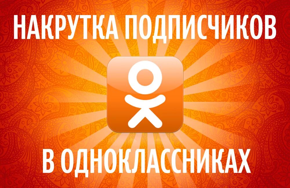 Накрутка подписчиков в одноклассниках. Одноклассники накрутка подписчиков. Накрутка подписчиков Одноклассники группы. Накрутить подписчиков. 1000 Подписчиков в группе одноклассников.