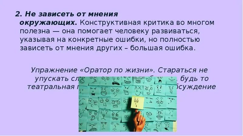Зависимость от мнения других. Не зависеть от мнения окружающих. зависимость от окружающего мнения. зависимость человека от мнения окружающих. зависеть от мнения других.