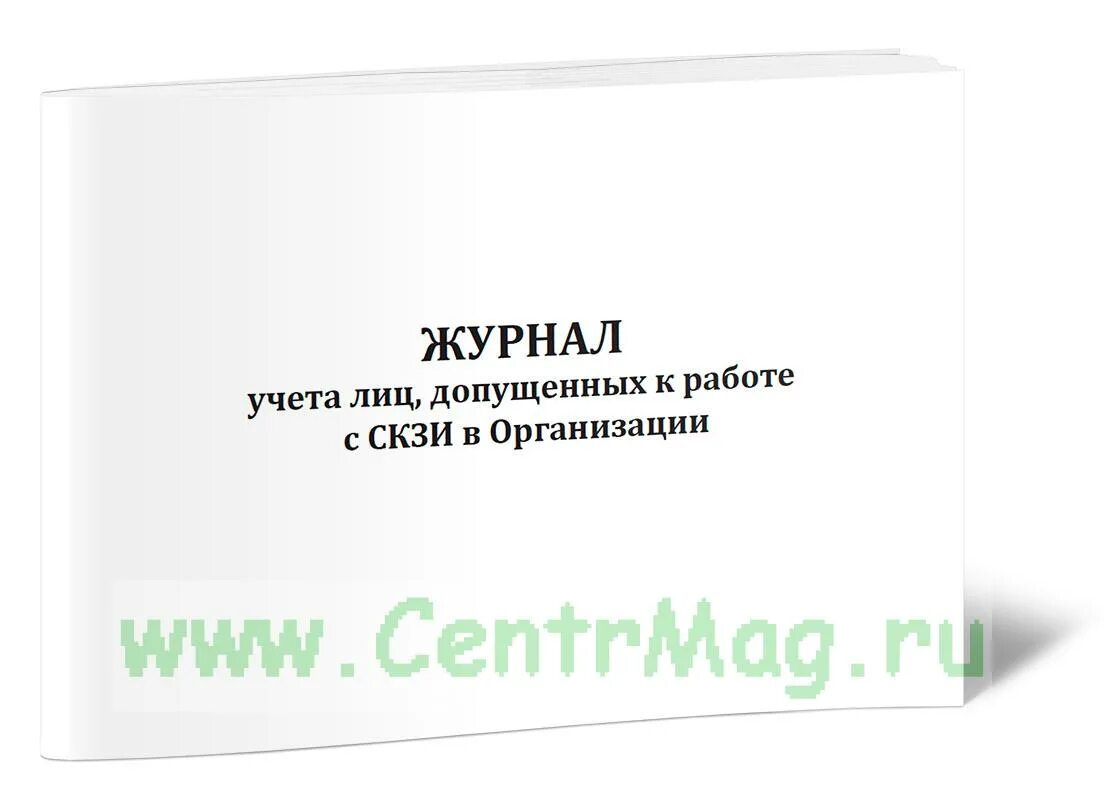 Журнал учета лиц допущенных к работе с скзи. Технический журнал скзи. Журнал учета скзи. Образец журнала поэкземплярного учета скзи. Технический журнал скзи.